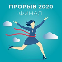 Финал программы «ПРОРЫВ 2020»