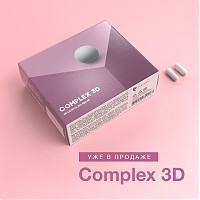 Мощный антиоксидант и детоксикант Complex 3D уже в продаже