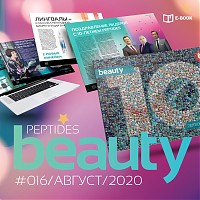 Вышел в свет специальный выпуск журнала Beauty Peptides