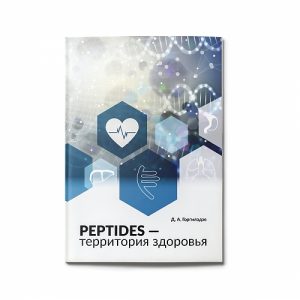 Книга «Peptides — территория здоровья»