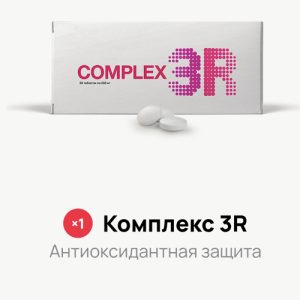 Акция — Комплекс 3R