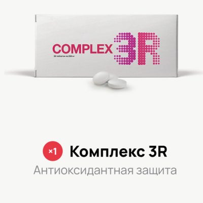 Акция — Комплекс 3R