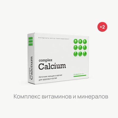 Акция — Кальций Комплекс (2 шт.)