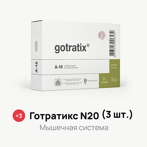 Акция — Готратикс N20 (3 шт.)