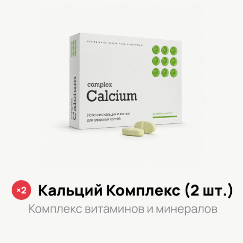 Акция — Кальций Комплекс (2 шт.)