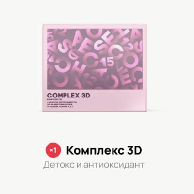 Акция — Комплекс 3D