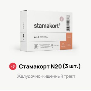 Акция — Стамакорт N20 (3 шт.)